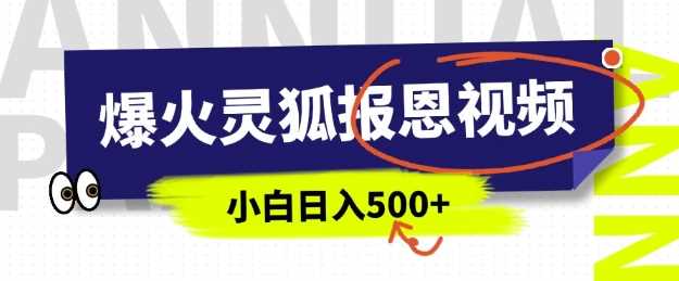AI爆火的灵狐报恩视频,中老年人的流量密码,5分钟一条原创视频,操作简单易上手,日入多张-轻创社项目网