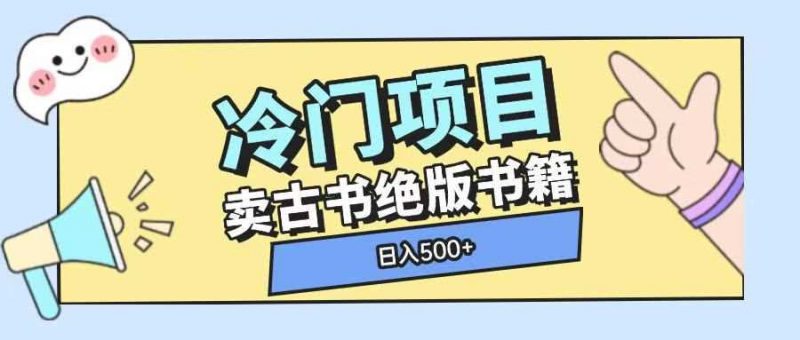 冷门项目,卖古书古籍玩法单视频即可收入大几张【揭秘】-轻创社项目网
