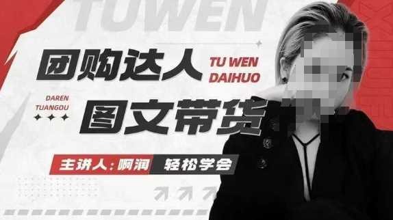 团购达人图文带货系列课,抓住本地生活的新风口,做到团购出单获取佣金,比带货更快触达结果的-轻创社项目网