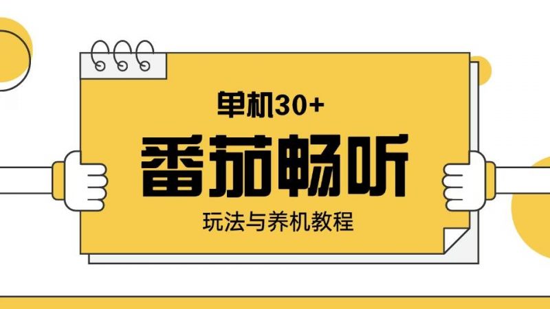 (13966期)番茄畅听玩法与养机教程:单日日入30+。-轻创社项目网