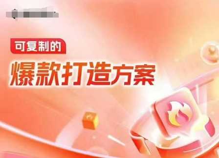 天猫电商爆款运营,可复制的爆款打造方案(线下内训课录音+字幕)-轻创社项目网