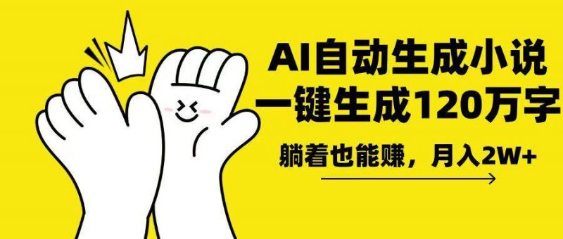(13913期)AI写小说,一键生成120万字,躺着也能赚,月入2w+-轻创社项目网