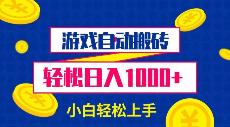 (13934期)游戏自动搬砖,轻松日入1000+ 小白轻松上手-轻创社项目网