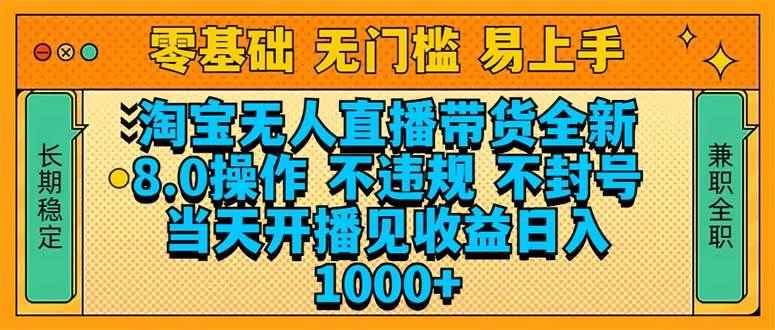 (14000期)淘宝无人直播带货全新技术8.0操作,不违规,不封号,当天开播见收益,…-轻创社项目网