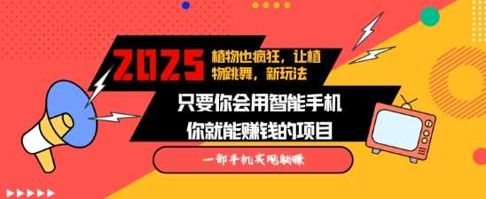 2025蓝海新玩法植物也疯狂,跳舞的植物视频有流量涨粉快,多平台去发布,轻松月入过W-轻创社项目网