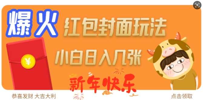 爆火新年红包封面玩法,日入几张-轻创社项目网