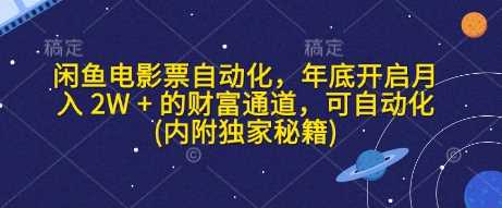 闲鱼电影票自动化,年底开启月入 2W + 的财富通道,可自动化(内附独家秘籍)-轻创社项目网