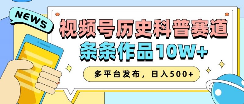 2025视频号历史科普赛道,AI一键生成,条条作品10W+,多平台发布,日入500+-轻创社项目网