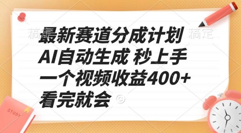 (13924期)最新赛道分成计划 AI自动生成 秒上手 一个视频收益400+ 看完就会-轻创社项目网