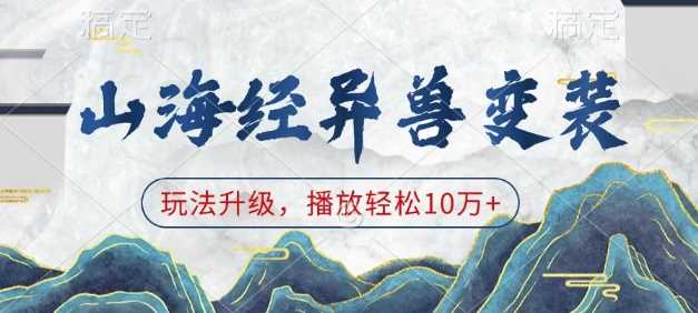 山海经异兽变装,玩法升级,播放轻松10万+-轻创社项目网