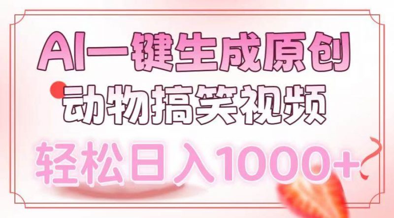 (13884期)AI一键生成原创动物搞笑视频,轻松日入1000+-轻创社项目网