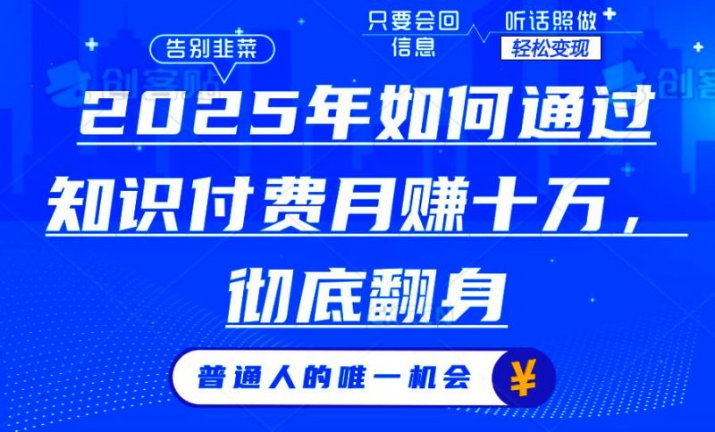 (14019期)2025年如何通过知识付费月入十万,年入百万。。-轻创社项目网