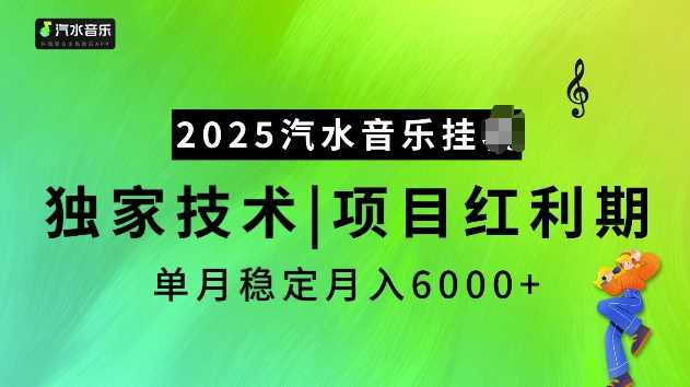 2025汽水音乐挂JI项目,独家最新技术,项目红利期稳定月入6000+-轻创社项目网