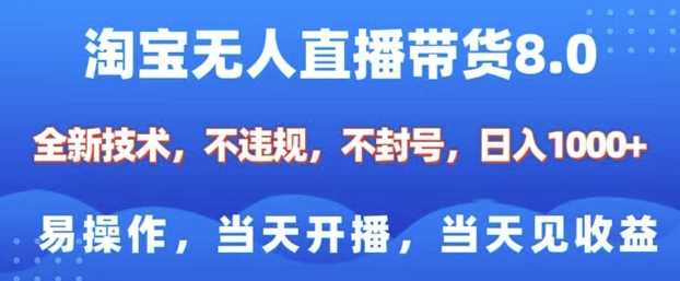 淘宝无人直播带货8.0,全新技术,不违规,不封号,纯小白易操作,当天开播,当天见收益,日入多张-轻创社项目网