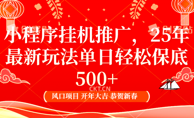 2025年小程序挂机推广最新玩法,保底日入900+,兼职副业的不二之选-轻创社项目网