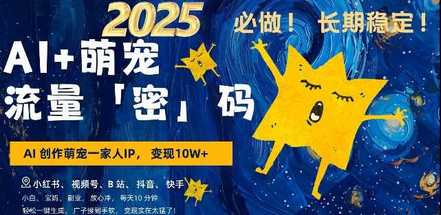 AI+萌宠一家人,小白3步上手,爆款率80%,每天十分钟,轻松AI变现萌宠搞钱,月入过W,变现太猛了-轻创社项目网