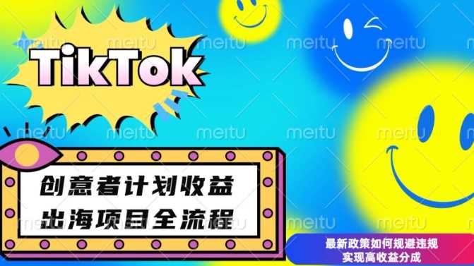 最新TikTok创意者计划开通条件及变现,如何规避违规实现高收益分成【揭秘】-轻创社项目网