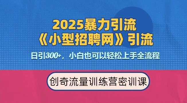 2025最新暴力引流方法,招聘平台一天引流300+,日变现多张,专业人士力荐-轻创社项目网
