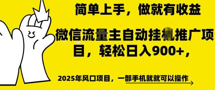 微信流量主自动挂JI推广,轻松日入多张,简单易上手,做就有收益【揭秘】-轻创社项目网