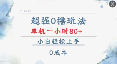 超强0撸玩法 录录数据 单机 一小时轻松80+ 小白轻松上手 简单0成本【仅揭秘】-轻创社项目网
