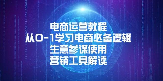 (13877期)电商运营教程:从0-1学习电商必备逻辑, 生意参谋使用, 营销工具解读-轻创社项目网