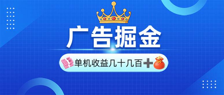 图片[1]-（13968期）广告掘金，单台手机30-280，可矩阵可放大做