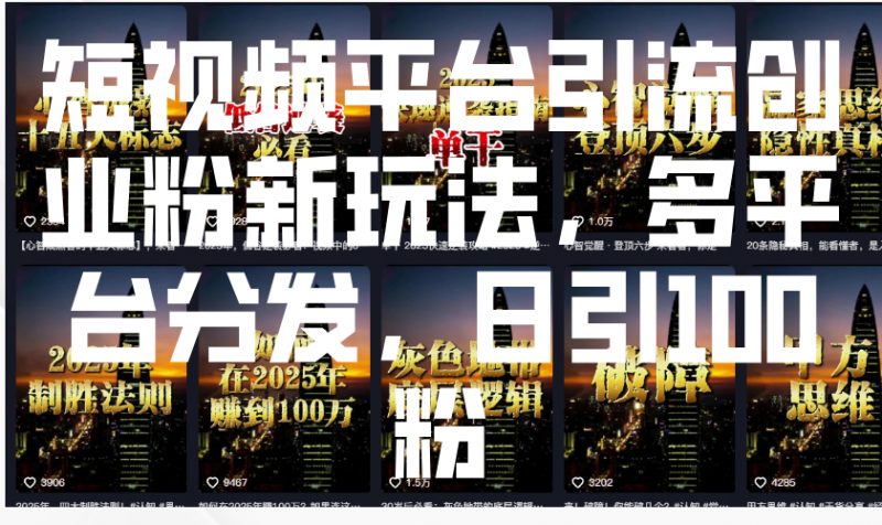 短视频平台引流创业粉新玩法,多平台分发,日引100粉-轻创社项目网