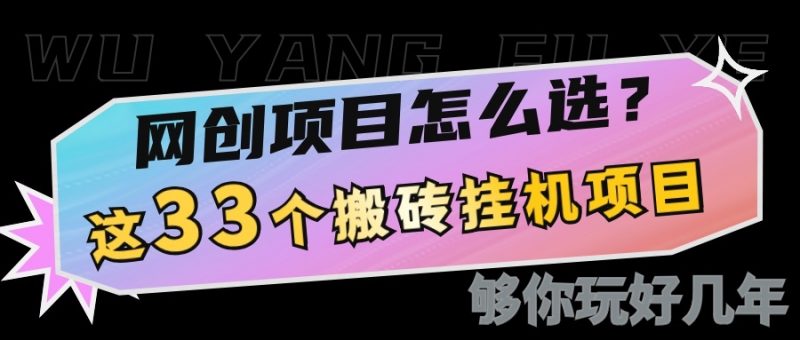 网创不知道做什么?这33个低成本挂机搬砖项目够你玩几年-轻创社项目网