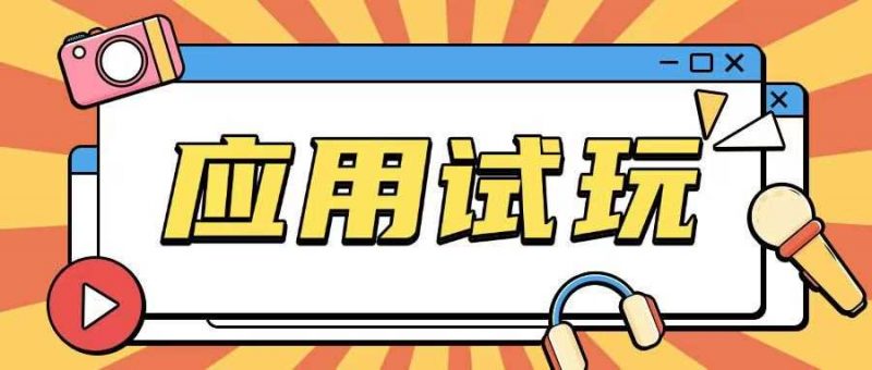 无限薅应用试玩项目0成本,0撸项目无需一分钱就可以轻松薅羊毛-轻创社项目网
