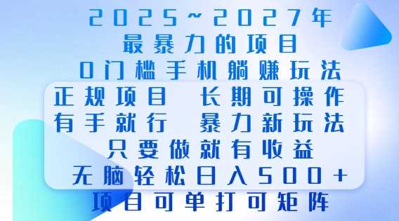 2025年最暴力0门槛手机项目,长期可操作,只要做当天就有收益,无脑轻松日入多张-轻创社项目网
