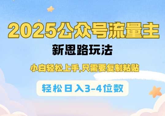 2025公双号流量主新思路玩法,小白轻松上手,只需要复制粘贴,轻松日入3-4位数-轻创社项目网