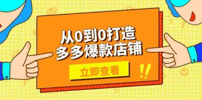 从0到0打造多多爆款店铺，选品、上架、优化技巧，助力商家实现高效运营-轻创社项目网