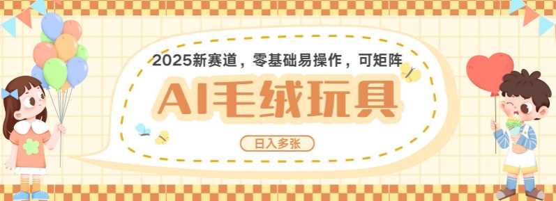 2025AI卡通玩偶赛道,每天五分钟,日入好几张,全程AI操作,可矩阵操作放大收益-轻创社项目网