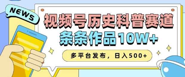 2025视频号历史科普赛道,AI一键生成,条条作品10W+,多平台发布,助你变现收益翻倍-轻创社项目网