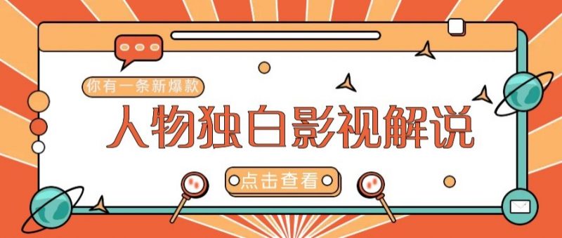 最新人物志独白影视解说视频玩法,利用AI技术新手也能轻松开启创业新篇章-轻创社项目网