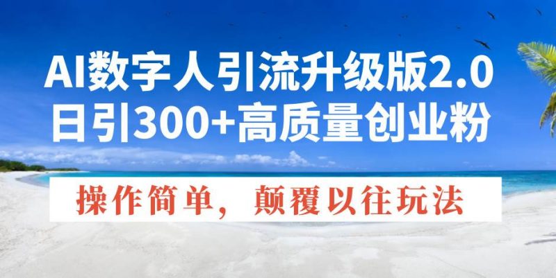 (14012期)AI数字人引流升级版2.0,日引300+高质量创业粉,操作简单,颠覆以往玩法-轻创社项目网