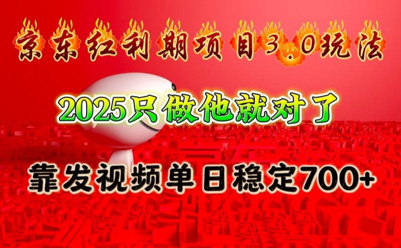 京东红利项目3.0玩法,2025只做他就对了,靠发视频单日稳定700+-轻创社项目网