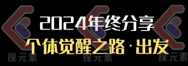个人事业行动营,?2024年终分享个体觉醒之路-轻创社项目网