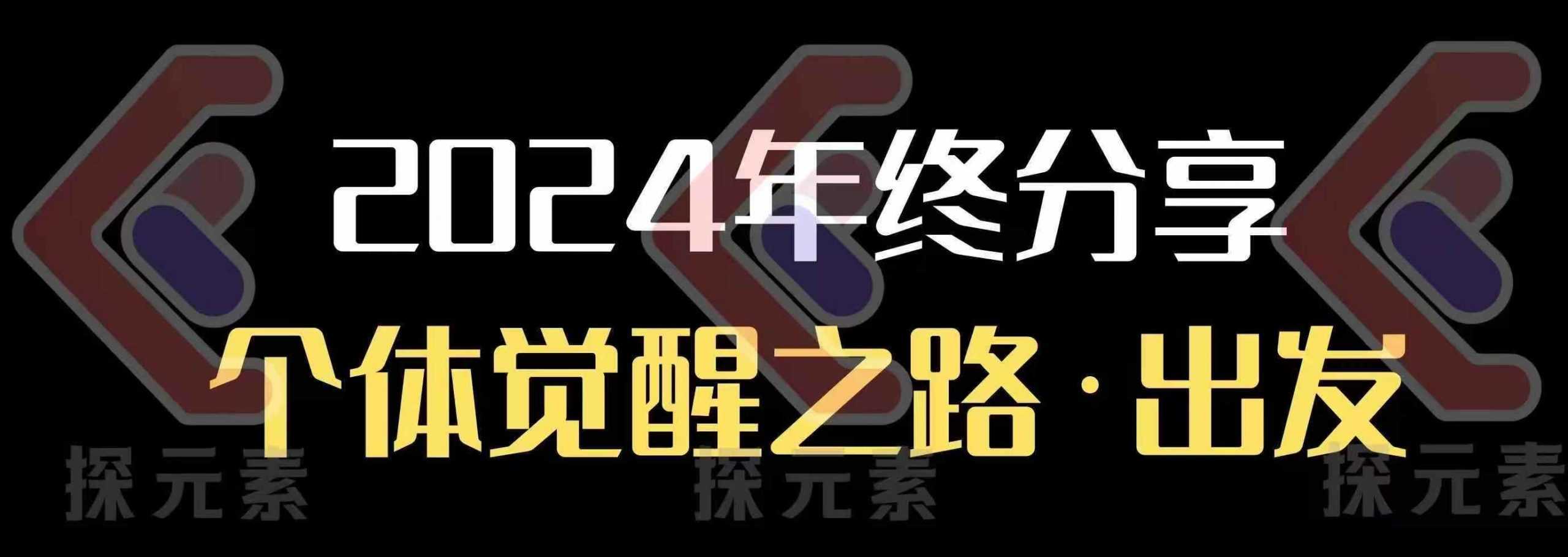 个人事业行动营,?2024年终分享个体觉醒之路