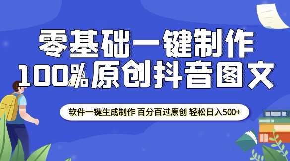2025零基础制作100%过原创抖音图文 软件一键生成制作 轻松日入500+-轻创社项目网