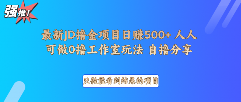 最新项目0撸项目京东掘金单日500+项目拆解-轻创社项目网