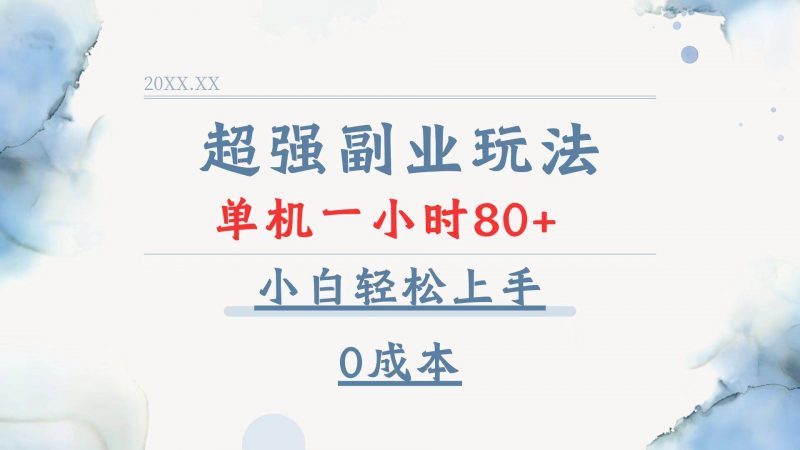 (13907期)超强副业玩法,单机一小时80+,小白轻松上手,0成本-轻创社项目网