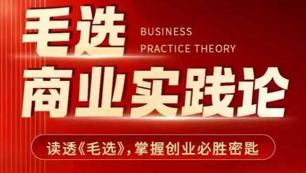 毛选商业实践论,读透《毛选》掌握创业必胜密匙-轻创社项目网