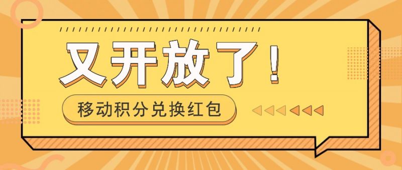 移动积分兑换红包又开放了!,发发朋友圈就能捡钱的项目,,一天几百-轻创社项目网