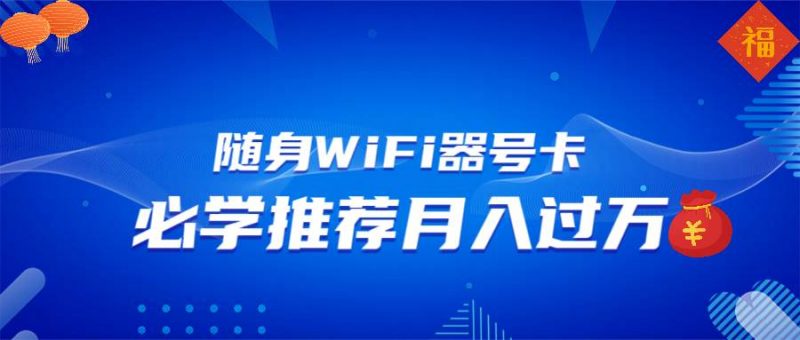 (13986期)随身WiFi器推广,月入过万,多种变现渠道来一场翻身之战-轻创社项目网