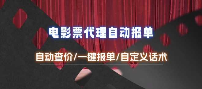 电影代理自动报单_自动查报价,给客户快速应答【完整攻略】-轻创社项目网