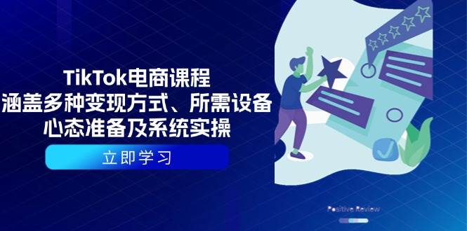 (13940期)TikTok电商课程:涵盖多种变现方式、所需设备、心态准备及系统实操-轻创社项目网