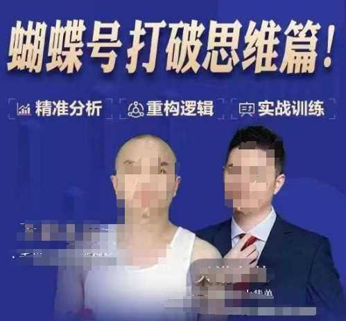 天诺老吴蝴蝶号50节线上课,蝴蝶号打破思维篇-轻创社项目网