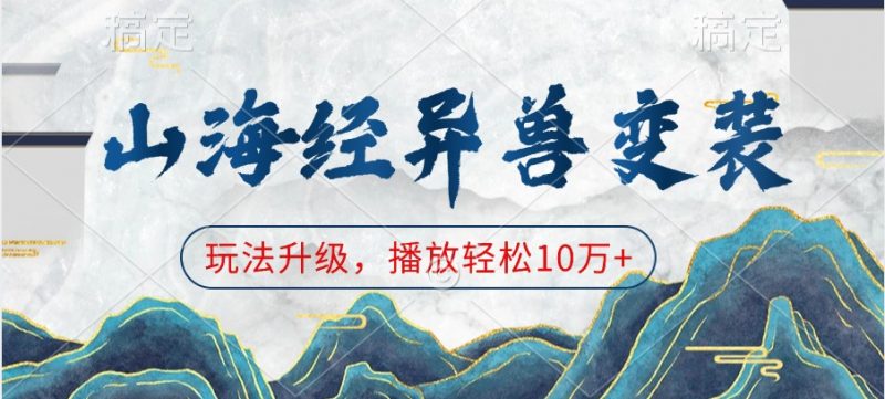 山海经异兽变装,玩法升级,播放轻松10万+-轻创社项目网