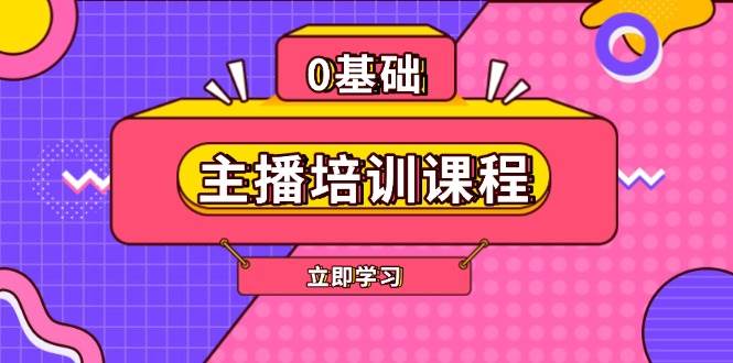 主播培训课程:AI起号、直播思维、主播培训、直播话术、付费投流、剪辑等-轻创社项目网